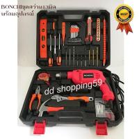 ราคา BONCHIสว่านไฟฟ้า13มิล พร้อมอุปกรณในกระเป๋าครบชุด by dd shopping59 (1897938637)