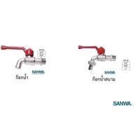 ราคา SANWA ก๊อกน้ำ ซันวา ก๊อกบอล ก๊อกบอลสนาม ด้ามแดง (9530557220)