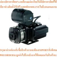 ราคา GRUNDFOS ปั๊มน้ำ อัตโนมัติ รุ่น CMB-PM1สินค้าใหม่ๆต้องสั่งเบิกจากศูนย์แท้ๆ100%PREORDERฟรีSOUNDBARลำโพงบูลทูธพกพา (54608617241)