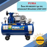 ราคา Puma ปั๊มลม PP1-MI220V 1สูบ 36L พร้อมมอเตอร์ Mitsubishi 1/4HP 220V (22382223827)