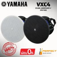 ราคา * กรุณาสอบถามก่อนสั่งซื้อ * [ของแท้ 100%] ลำโพงติดเพดาน YAMAHA VXC4 Ceiling loudspeaker 4″ (Per Pair) (41812601057)