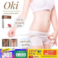 ราคา (ส่งฟรีไม่ใช้โค้ต)OKIโอกิ ผลิตภัณฑ์เสริมอาหาร ผิวเปลือกส้ม พุง ต้นขา ของแท้มีเก็บเงินปลายทาง (1455664492)