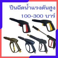 ราคา ปืนฉีดน้ำแรงดันสูง แรงดัน 100-200 บาร์ แบบเกลียว แบบหัวเสียบ ด้ามปืนฉีดน้ําแรงดันสูง หัวฉีดน้ำล้างรถ (26001711721)