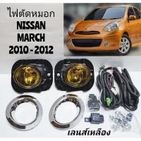 ราคา ไฟตัดหมอก​ สปอร์ตไลท์​ NISSAN​ MARCH​ มาร์ช​ 2010​ 2011​ 2012​ เลนส์กระจกสีเหลือง (28991085353)