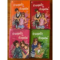 ราคา นิยาย ร้ายสุดขั้ว กะชั่วสุดขีด ผู้แต่ง ใบสน นิยายมือสอง นิยายหายาก (27623163008)