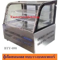 ราคา ตู้โชว์เค้กหน้า 90 เซนต์ ตู้เค้ก ตู้แช่เค้กเคาเตอร์ Cake Display BTY-900A (2588942775)