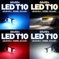 ราคา พร้อมส่งหลอดไฟ LED T10 ตัวใหม่ 10SMD สว่างตาแตก กว่าไฟหรี่ หรี่ปกติ (52155932379)