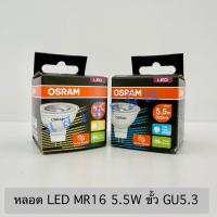 ราคา OSRAM หลอดไฟ LED MR16 220V 5.5W ขั้ว GU5.3 (45753457155)