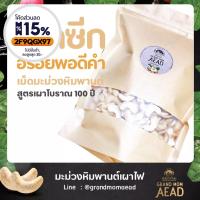 ราคา เม็ดมะม่วงหิมพานต์เผาโบราณ เม็ดซีก 1 kg by แม่เฒ่าเอียด (11852687848)