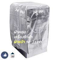 ราคา ถุงคลุมเครื่องซักผ้า เครื่องอบผ้า ฝาหน้า 14-21 kg (6318179815)