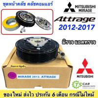 ราคา หน้าคลัช คอมแอร์ (Mirage Attrage ปี2012-16) มิราจ แอคทราจ ปี2012 , Mitsubishi ชุดคลัตซ์ครบชุด ชุดคลัช หน้าครัช ชุดครัช (4114975586)