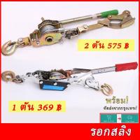 ราคา 2.2 รอกสลิง ตัวปรับความตึงลวดสลิง รอกสลิง รอกสลิงดึงสายไฟ รอกพร้อมกริ๊ปสายไฟ รอกโยกดึงสายไฟ รอกสลิงแบบมือโยก2ตัน 1ตัน (8694829488)