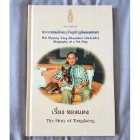ราคา หนังสือ พระราชนิพนธ์ของพระบาทสมเด็จพระเจ้าอยู่หัวภูมิพลอดุลยเดชฯเรื่อง ทองแดง (9986224737)