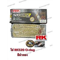 ราคา โซ่ RK 520 o-ring รองรับถึง 700 cc ยาว 120 ข้อ โซ่RK โซ่RK 520 (40403965625)