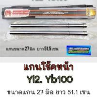 ราคา NEW แกนโช้คหน้า yl2 yb100 แกนโช้คหน้า yamaha yl2 yb100 แกนโช้คหน้า ยามาฮ่า yl2 yb100 (29489673452)