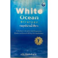 ราคา White Ocean Strategy กลยุทธ์น่านน้ำสีขาว (23547728525)