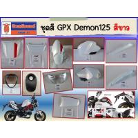 ราคา ชุดสี GPX Demon125B สีขาว ของแท้เบิกศูนย์ (29322987459)
