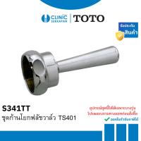 ราคา TOTO S341TT ชุดก้านโยกฟลัชวาล์ว TS401 (43577327483)