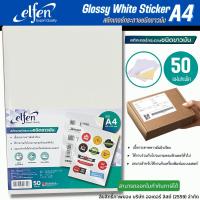 ราคา สติกเกอร์ สติ๊กเกอร์ สติกเกอร์ขาวมัน กระดาษขาวมัน Elfen ขนาด A4 (บรรจุ 50 แผ่น)/แพ็ค (9091571440)
