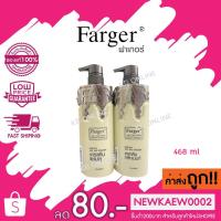 ราคา (แชมพู-ทรีตเม้นท์ เคราติน) ฟาเกอร์ แฮร์ แคร์ เอ็กซ์เปิร์ท FARGER CARE EXPERTS 468มล. (20277045504)