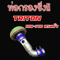 ราคา ท่อแอร์โฟร์ ท่อกรองเปลือย Mitsubishi TRITON/PAJERO/NEW-TRITON 2.5(ไทรทัน/ปาเจโร่/นิวไทรทัน2.5)นำไปติดตั้งเองได้เลย (3963902891)