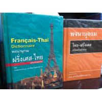 ราคา พจนานุกรมฝรั่งเศส-ไทย และ ไทย-ฝรั่งเศส มือสอง ขายยกชุด 3เล่ม (28956810864)