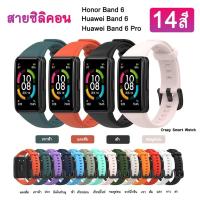 ราคา [COD] สาย Huawei Band 6 / Huawei Band 6 Pro / Honor Band 6 สายซิลิคอน 14สี Strap for huawei band 6 / 6 Pro (28550484724)