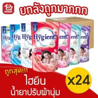 ราคา [ยกลัง 24 ถุง] Hygiene ไฮยีน น้ำยาปรับผ้านุ่ม 500 มล.(แพ็ค 3 ถุง) (12501007422)
