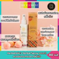 ราคา สเปรย์สมุนไพร กลิ่นพีช บรรเทาปวด เมื่อย กล้ามเนื้อ เฮิร์บอะฮอลิก Herbaholic's Herbal Spray Peach (28075260478)