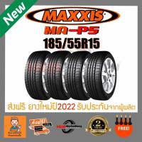 ราคา [ส่งฟรี] ยางรถยนต์ MAXXIS MA-P5 185/55R15 ยางใหม่ 1เส้นราคาสุดคุ้ม 168.Autoboy (16161449548)
