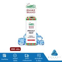 ราคา Snake Brand แป้งเย็นตรางู 280g แป้งเย็น กลิ่นคลาสสิก ลาเวนเดอร์ เย็นสดชื่น สบายผิว ช่วยลดผด ผื่น คัน (21389871649)