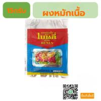 ราคา ผงหมักเนื้อเบนลี่ 15 กรัม ช่วยให้เนื้อนุ่ม10ซอง (26044493724)