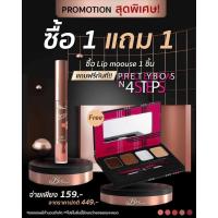 ราคา ซื้อ 1 แถม1 B'secret Lip ลิปสติก บีซีเคร็ท ลิปผึ้ง ลิปแมท ลิปติดทนนาน ลิปจุ่มเนื้อแมท ลิปมูส Honey Velvet Lip Moose (8243782228)