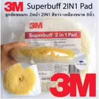ราคา 3M ลูกขัดขนแกะ 2หน้า 2IN1 สีขาว-เหลืองขนาด 8นิ้ว 05701/5 Superbuff 2IN1 Pad (7937202894)