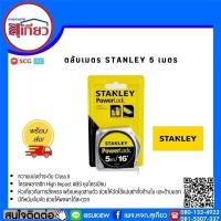ราคา ตลับเมตร สแตนเลส STANLEY POWERLOCK ขนาด 33-158(33-233) ขนาด 5 เมตร สีเงิน (24651904472)