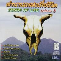 ราคา CD ตำนานเพลงเพื่อชีวิต ชุดพิเศษ 3 (11739097622)