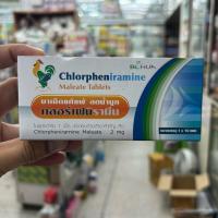 ราคา ยาแก้แพ้ ลดน้ำมูก ผื่นคัน ลมพิษ คลอร์เฟนิรามีน สามัญประจำบ้าน Chlorpheniramine 2 mg 10 เม็ด ยาแก้แพ้ CPM (26793209160)