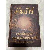 ราคา คัมภีร์ภาวนา บรรลุฌานสมาบัติตามรอยพุทธองค์ (9736579993)