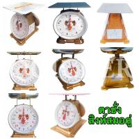 ราคา ตราชั่ง เครื่องชั่ง 3 ,7 ,15 ,20, 60 ตาชั่ง กิโลชั่ง เครื่องชั่งสปริง ตราสิงห์คู่สมอ ทั้งแบบจานกลมและจานแบน ส่งฟรี (20680757704)