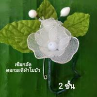 ราคา ดอกมะลิวันแม่ เข็มกลัดดอกมะลิผ้าใยบัว กลีบ 2 ชั้น (5841463953)