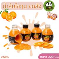 ราคา ยกลัง 48 ขวด น้ำส้มเดอะโชกุน น้ำผลไม้ เดอะ โชกุน 220 ml. น้ำส้มเดอะโชกุน (57105863217)