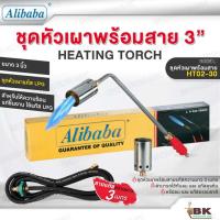 ราคา ALIBABA ชุดหัวเผาแก๊สพร้อมสาย 3" รุ่น HT02-30 สายแก๊สยาว 3 เมตร ชุดหัวเผา หัวเผา จุดไฟ พกพาง่าย เผา ดัดเหล็ก แคมป์ปิ้ง (40351822537)