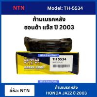 ราคา NTN ก้ามเบรคหลัง ฮอนด้า แจ๊ส ปี 2003 HONDA JAZZ JAZZ'03 ก้ามเบรค (24031051923)