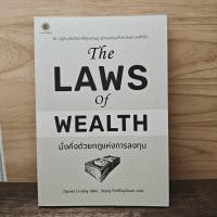 ราคา ⭐The Laws of Wealth มั่งคั่งด้วยกฎแห่งการลงทุน - Daniel Crosby (แดเนียล ครอสบี) ️1178789 (48007398928)