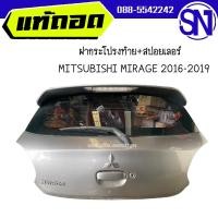 ราคา ฝาท้าย,ฝากระโปรงท้าย+สปอยเลอร์ MITSUBISHI MIRAGE 2016 - 2019 ของแท้ ของถอด สภาพสินค้าตามในรูป ** กรุณาแชทสอบถามก่อนสั่ (26309333489)