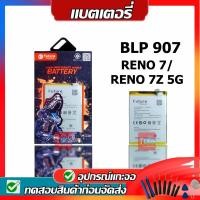 ราคา แบตเตอรี่ แท้FUTURE OPPO Reno7 / Reno7 Z 5G / A96 / battery แบต BLP907 (28605223836)