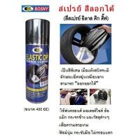 ราคา สเปรย์สีลอกได้ สีสเปรย์ลอกได้ สีลอกได้ บอสนี่ BOSNY B126 ELASTIC DIP RUBBERIZED PEELABLE 400 ml (7918956187)