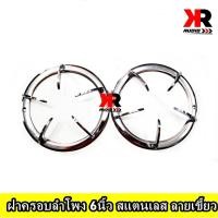 ราคา ฝาครอบลำโพง 6นิ้ว ฝาครอบลำโพงสแตนเลส ลายเขี้ยว 2ชิ้น แพ็ค 1คู่ (9915472894)