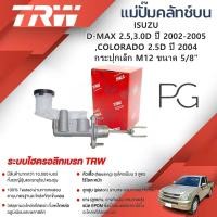 ราคา TRW แม่ปั๊มคลัทช์บน ISUZU D-MAX 2.5,3.0D ปี'02-05,COLORADO 2.5D ปี'04 กระปุกเล็ก M12 ขนาด5/8"(1ชิ้น) (27200297640)