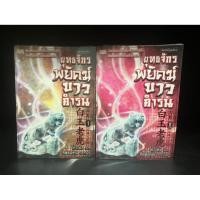 ราคา หนังสือมือสอง (ขายคู่) | ยุทธจักรพยัคฆ์ขาวคำรน 1-2 เล่มจบ (สภาพอ่าน) : โก้วเล้ง #นิยายจีน (28516422764)